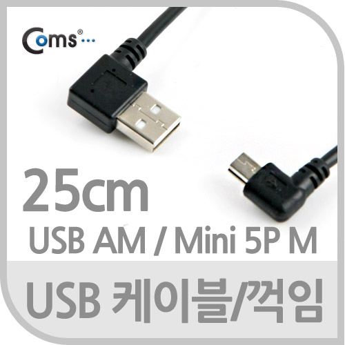 Coms USB 2.0 케이블(Short/Mini 5P M/USB 2.0 AM), 30cm/꺾임