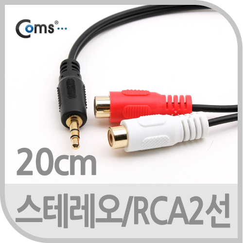 Coms 스테레오/RCA(2선) 케이블, 20cm/ 3.5 ST(M)/2RCA(F)/Stereo