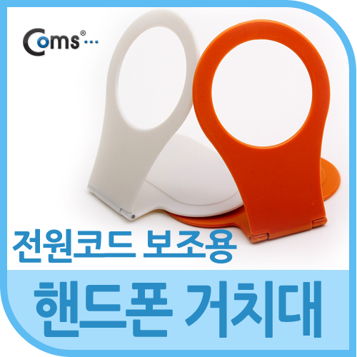 Coms 핸드폰 거치대, 전원코드 정리 및 보조기능 - 색상 랜덤 발송