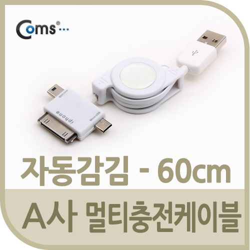 Coms USB 스마트폰 충전케이블(멀티/릴) 3in 1