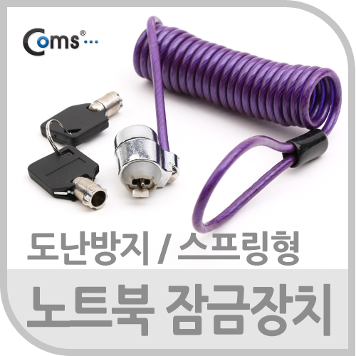 Coms 노트북 잠금장치(KEY/스프링)도난방지 장치(스프링형)/자물쇠
