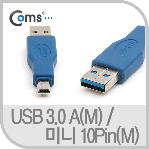 Coms USB 3.0 젠더- A(M)/Mini 10P(M)