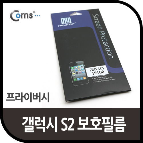 Coms 갤럭시S2 보호필름 (프라이버시)