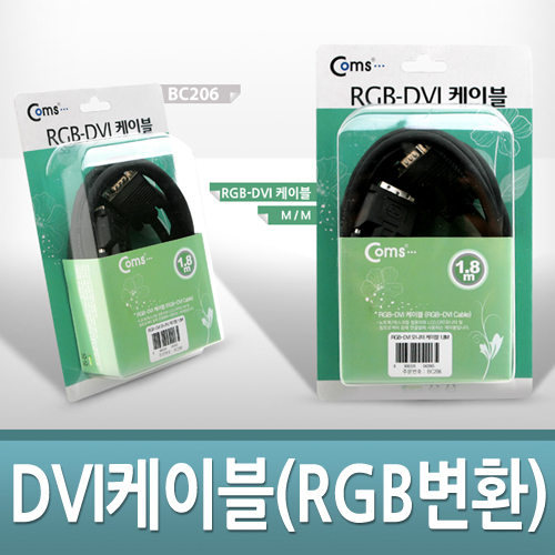 Coms DVI 케이블(RGB변환) 2M, 고급포장