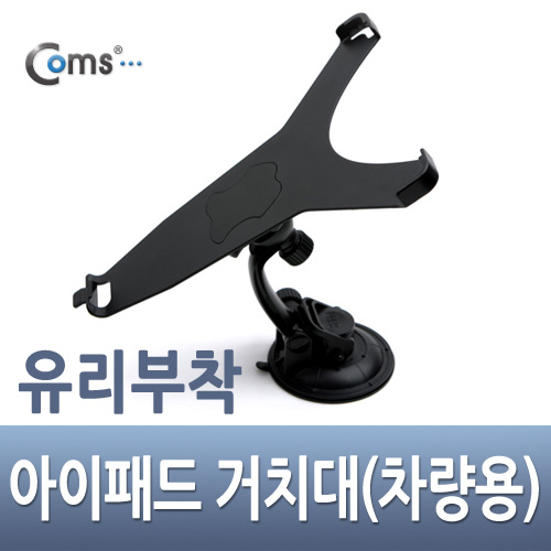 Coms 아이패드2 차량용 거치대