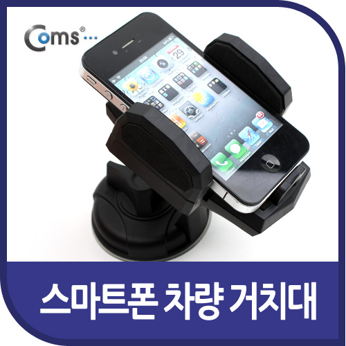 Coms 스마트폰 차량용 거치대(18HD), 간편 유리흡착용