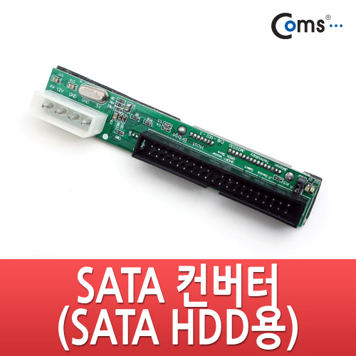 Coms SATA 컨버터(SATA HDD용)