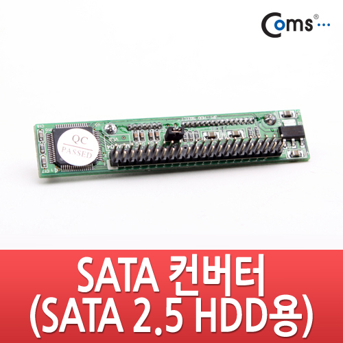 Coms SATA 컨버터(SATA 2.5 HDD용), IDE 지원 노트북연결
