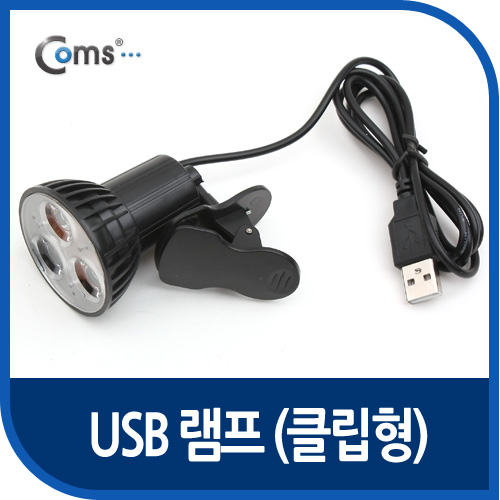 Coms USB 램프(클립거치형), 3LED