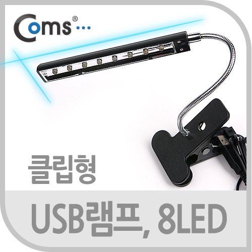 Coms USB 램프(클립기능형), 8LED/스탠드 조명형태