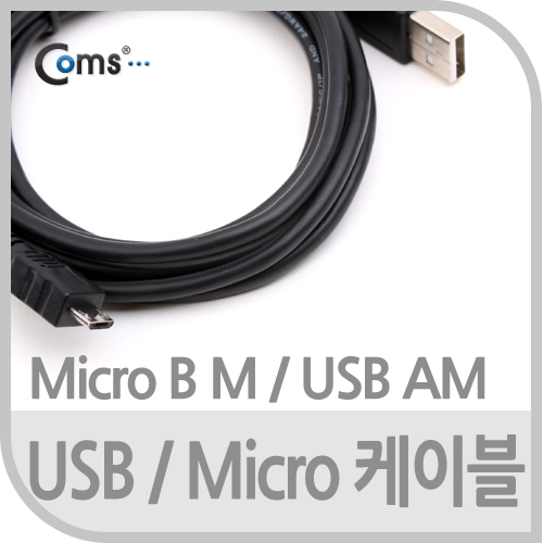 Coms USB/MICRO USB(B) 케이블, 1.5M