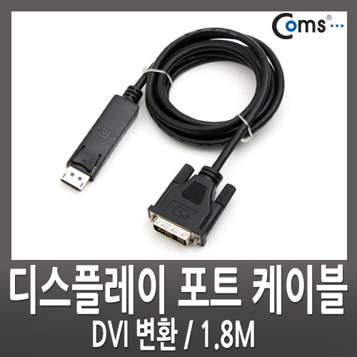 Coms 디스플레이 포트 케이블(DVI 변환) 1.8M/VE560/DP/DisplayPort