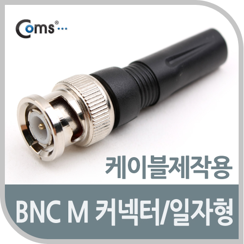 Coms BNC 컨넥터(BNC M/일자형)