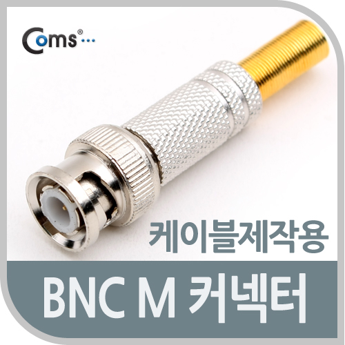 Coms BNC 컨넥터(BNC M/스프링 타입)