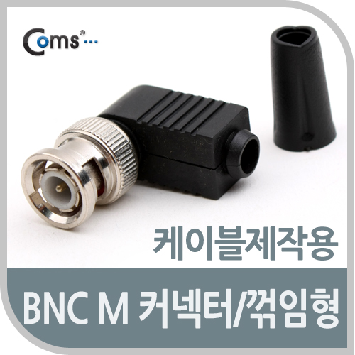 Coms BNC 컨넥터(BNC M/꺾임형(꺽임))