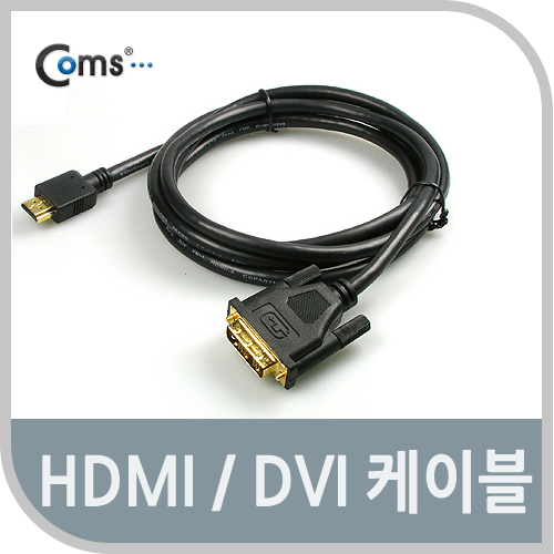 Coms HDMI/DVI 케이블(일반/표준형) 1.5M