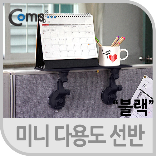 Coms 미니 다용도 선반(블랙)