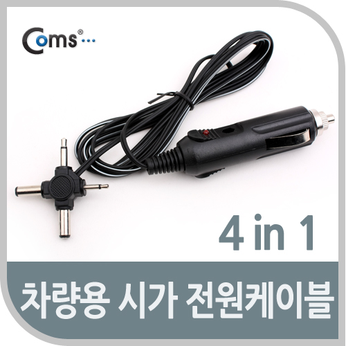 Coms 차량용 시가 전원 케이블(4 in 1), DC 2.5 ~5.5