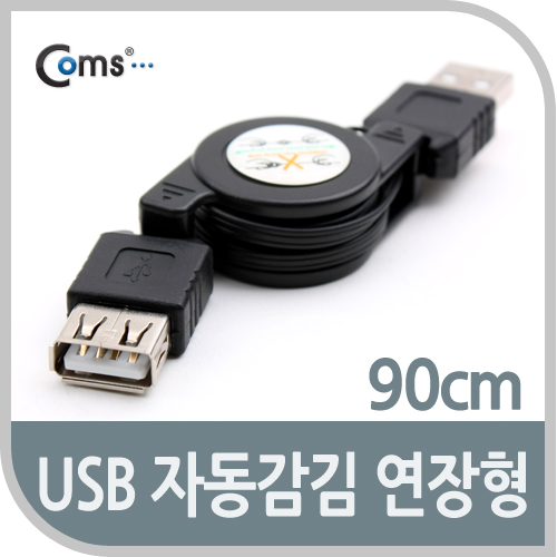 Coms USB 자동감김 (연장형), 90cm