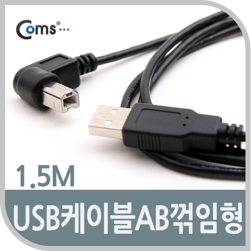 Coms USB 2.0 케이블(일반/AB형) 1.5M/꺾임형(꺽임)