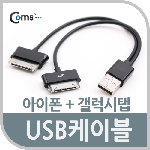 Coms USB 2.0 케이블(Short/갤럭시탭+iOS 스마트폰), 충전용