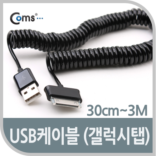 Coms USB 2.0 케이블(Short/갤럭시탭), 30cm~3M