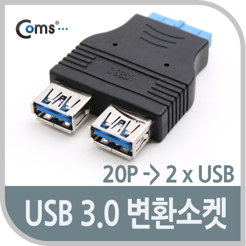 Coms USB 포트 3.0 (내부 20Pto외부 2Port), 듀얼변환소켓