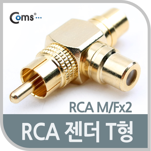 Coms RCA 젠더 T형(M/Fx2), 골드메탈