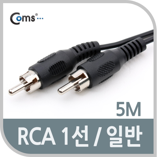 Coms RCA 케이블(1선/일반) 5M