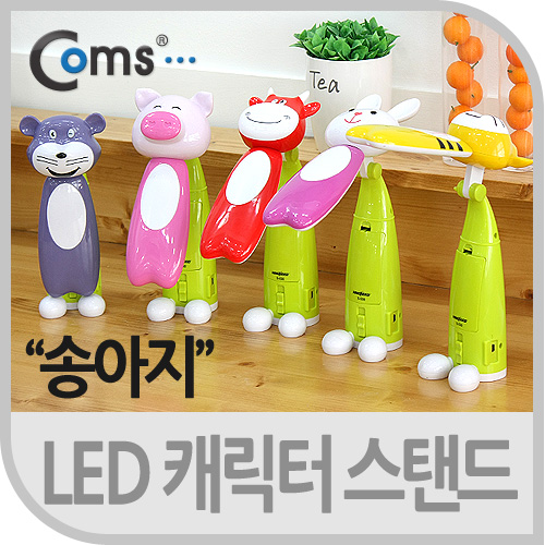 Coms LED 캐릭터 스탠드, 송아지