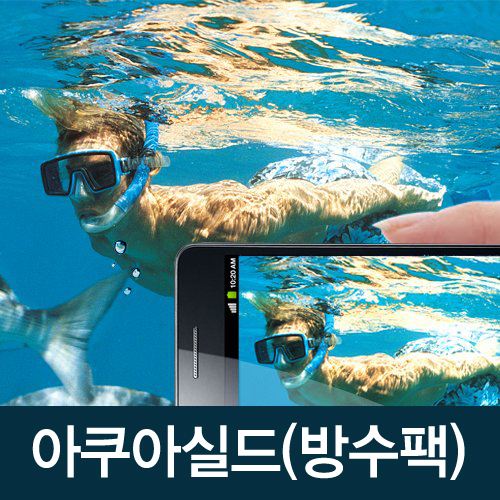 삼성 갤럭시S3 아쿠아실드(방수팩)