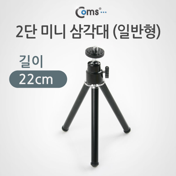 Coms 삼각대 (일반형) 길이 22cm/미니/각도조절