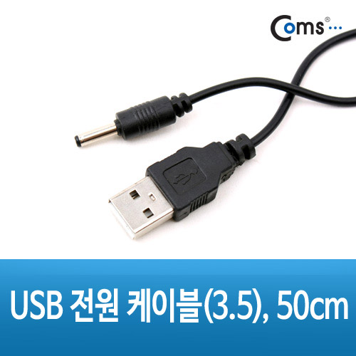 Coms USB 전원 케이블(3.5), 50cm