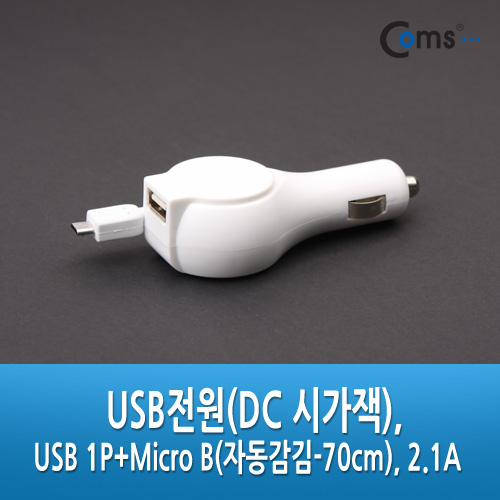 Coms DC 시가잭 USB 1P+Micro B(자동감김-70cm), 2.1  흑색/백색/ 시거잭