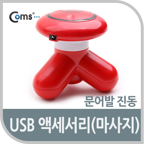 Coms USB 액세서리(마사지), 문어발진동