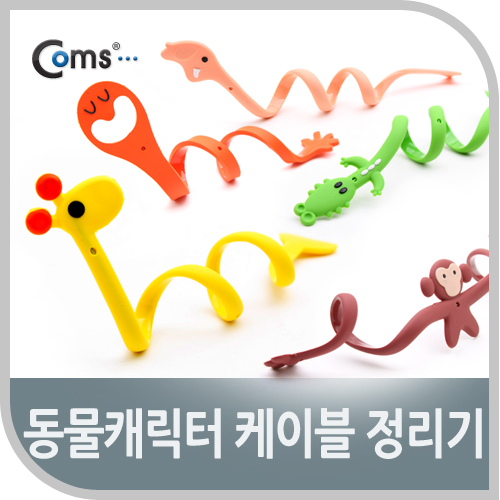 Coms 케이블 오거나이저(동물캐릭터), 선정리용