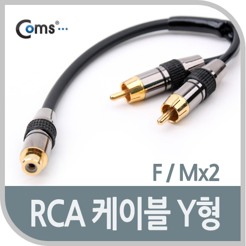 Coms RCA 케이블 Y형(F/Mx2), 20cm