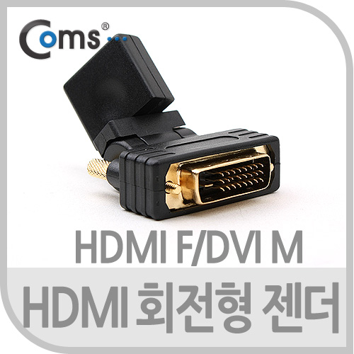 Coms HDMI 젠더(HDMI F/DVI M), HDMI단자를 DVI로 변환/회전형