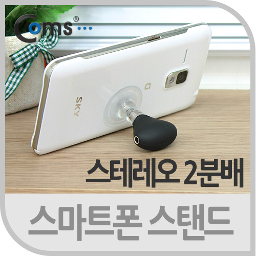 Coms 스마트폰 스탠드 - 스테레오 2분배 커넥터 포함/Stereo/ST