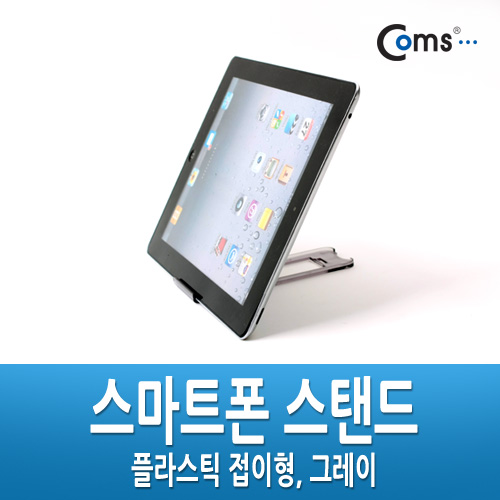 Coms 스마트폰 스탠드 - 접이식/그레이(투명)