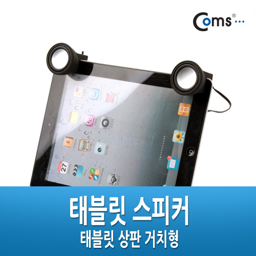 Coms 스피커(태블릿/노트북 전용), 상판 거치형