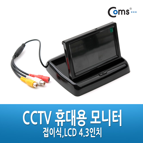 Coms CCTV 휴대용 모니터 - 접이식,LCD 4.3형
