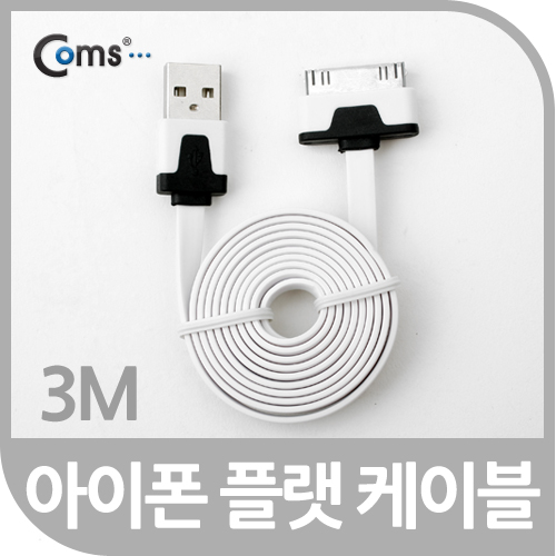 Coms iOS 스마트폰 플랫 케이블 3M 충전/데이터(화이트)/8핀