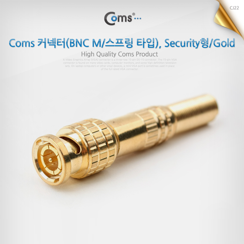 Coms BNC 커넥터(BNC M/스프링 타입), Security형/Gold