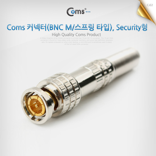 Coms BNC 커넥터(BNC M/스프링 타입), Security형