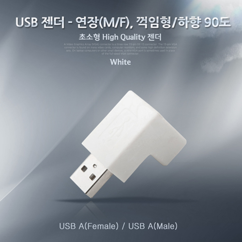 Coms USB 젠더 - 연장(M/F), 꺾임형(꺽임)/하향 90도