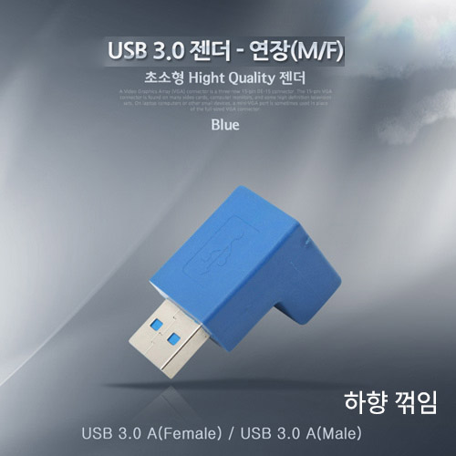 Coms USB 3.0 젠더-연장(M/F), 꺾임형(꺽임)/하향90도