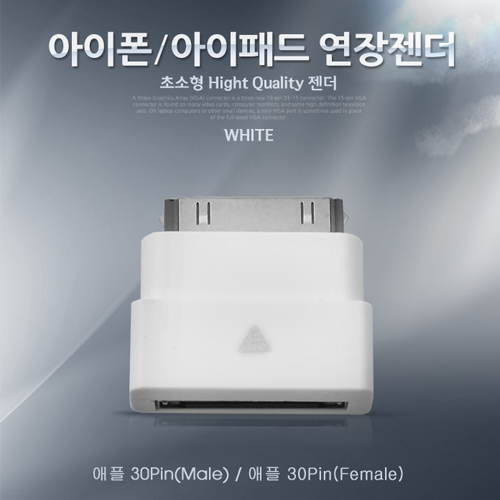Coms IOS 30Pin (30핀) 연장 젠더, White
