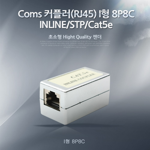 Coms 커플러(RJ45) I형 8P8C, INLINE/STP/Cat5e