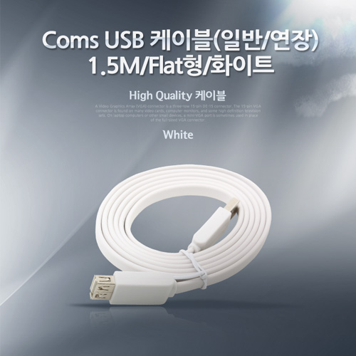 Coms USB 2.0 케이블(일반/연장), 1.5M/Flat형/화이트